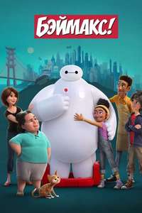 Baymax! - Posters