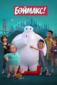 Baymax! - Posters
