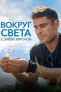 Down to Earth with Zac Efron - Posters