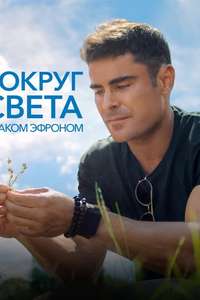 Down to Earth with Zac Efron - Posters