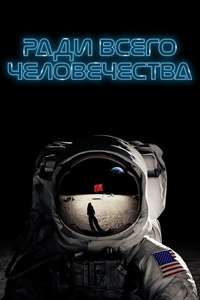 For All Mankind - Posters