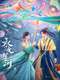 Love Game in Eastern Fantasy : Season 1