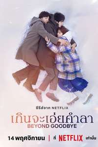 Beyond Goodbye - Posters