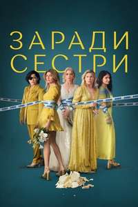 Bad Sisters - Posters