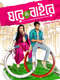 Ghare & Baire