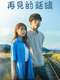 Beyond Goodbye : Season 1