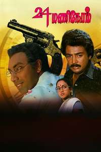24 Mani Neram - Posters