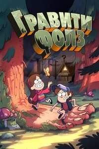 Gravity Falls - Posters