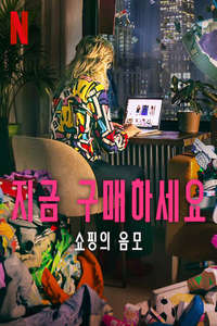 Buy Now! The Shopping Conspiracy - Posters