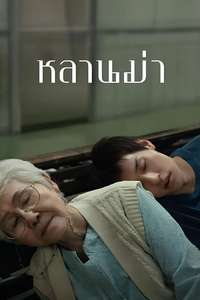How to Make Millions Before Grandma Dies - Posters