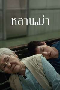 How to Make Millions Before Grandma Dies - Posters