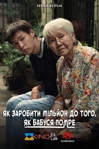 How to Make Millions Before Grandma Dies - Posters
