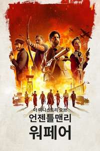 The Ministry of Ungentlemanly Warfare - Posters