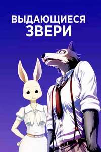 BEASTARS - Posters