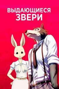 BEASTARS - Posters