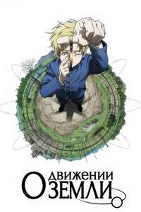 Orb: On the Movements of the Earth - Posters
