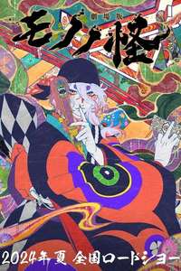 Mononoke the Movie: The Phantom in the Rain - Posters