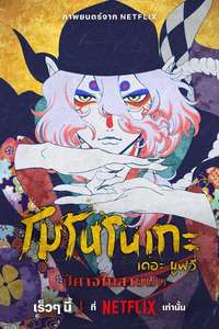 Mononoke the Movie: The Phantom in the Rain - Posters