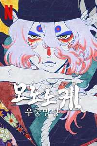 Mononoke the Movie: The Phantom in the Rain - Posters
