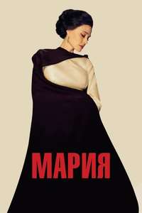 Maria - Posters