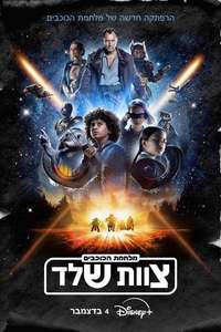 Star Wars: Skeleton Crew - Posters