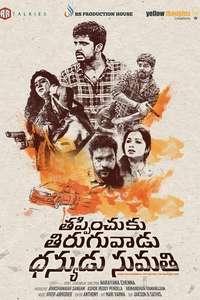 Thappinchuku Thiruguvadu Dhanyudu Sumathi - Posters
