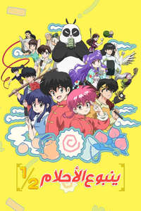 Ranma1/2 - Posters