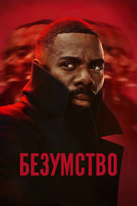 The Madness - Posters