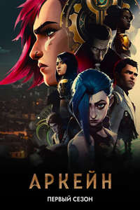 Arcane - Posters