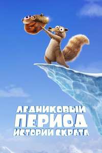 Ice Age: Scrat Tales - Posters