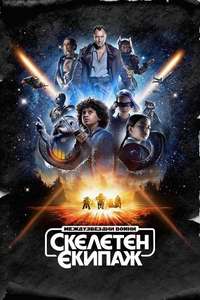 Star Wars: Skeleton Crew - Posters