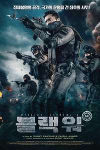 Mission Extreme 2: Black War - Posters