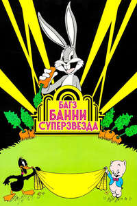 Bugs Bunny: Superstar - Posters
