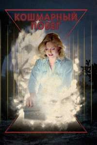 Runaway Nightmare - Posters