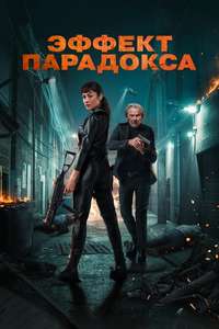 Paradox Effect - Posters