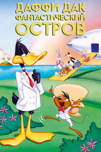 Daffy Duck's Movie: Fantastic Island - Posters
