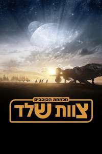 Star Wars: Skeleton Crew - Posters