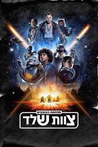 Star Wars: Skeleton Crew - Posters