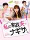 My Housekeeper Nagisa-san : Season 1