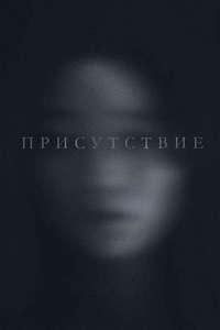 Presence - Posters