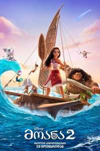 Moana 2 - Posters
