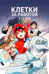 Cells at Work! - Posters
