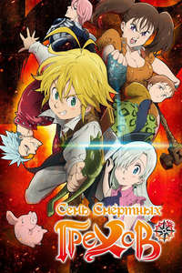 The Seven Deadly Sins Signs of Holy War - Posters