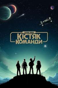 Star Wars: Skeleton Crew - Posters