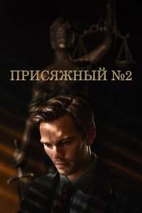 Juror #2 - Posters