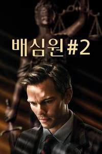 Juror #2 - Posters