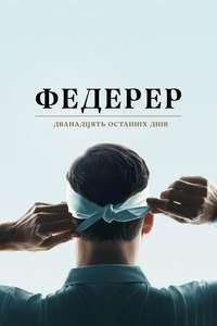 Federer: Twelve Final Days - Posters