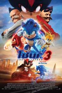 Sonic the Hedgehog 3 - Posters