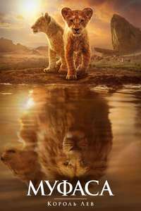 Mufasa: The Lion King - Posters