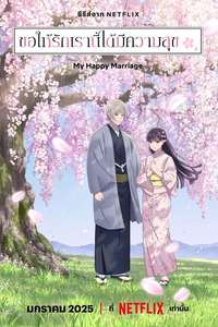 My Happy Marriage - Posters